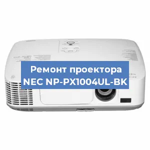 Замена линзы на проекторе NEC NP-PX1004UL-BK в Самаре